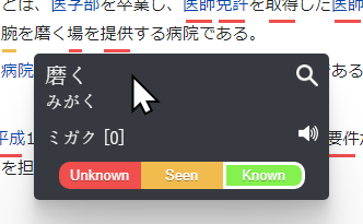 Picture of the Word Learning Status Popup for the Word 磨く as a Known Word